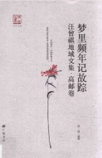 梦里频年记故踪 汪曾祺地域文集 高邮卷