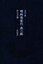 明别集丛刊 第3辑 第77册