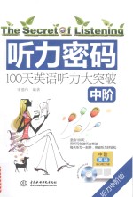 听力密码 100天中阶英语听力大突破 中阶 听力中阶版