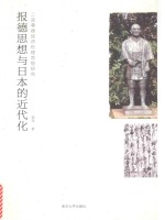 报德思想与日本的近代化 二宫尊德经济伦理思想研究