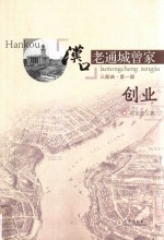 汉口老通城曾家 三部曲 第1部 创业