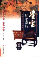 中国收藏鉴宝图典 鉴宝 红木家具