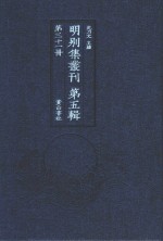 明别集丛刊 第5辑 第31册
