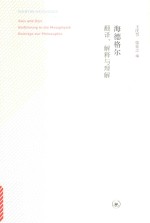 海德格尔翻译 解释与理解