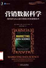 营销数据科学 用R和Python进行预测分析的建模技术