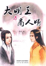 大明王与商人婿