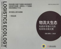 物流大生态 构建新零售时代的电商物流模式图