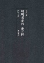 明别集丛刊 第3辑 第16册