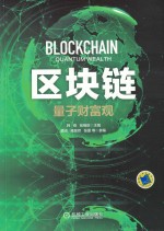 区块链 量子财富观