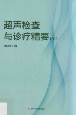 超声检查与诊疗精要 下