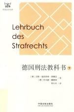 德国刑法教科书 下