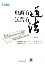电商有道 运营有法