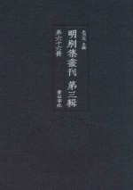 明别集丛刊 第3辑 第66册