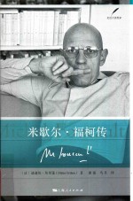 米歇尔 福柯传