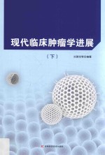 现代临床肿瘤学进展 下