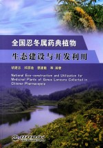 全国忍冬属药典植物生态建设与开发利用