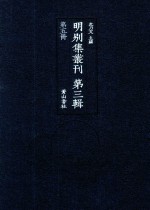 明别集丛刊 第3辑 第5册