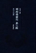 明别集丛刊 第3辑 第74册
