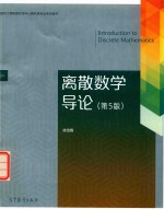 离散数学导论 第5版