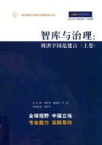 智库与治理 周洪宇国是建言 上