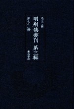明别集丛刊 第3辑 第72册