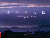 生于高大陆 三江源地区的生存方式与民居文化