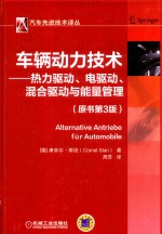 车辆动力技术 热力驱动、电驱动、混合驱动与能量管理