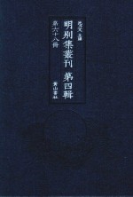 明别集丛刊 第4辑 第68册