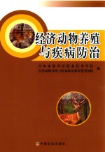 经济动物养殖与疾病防治