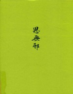 思无邪 诗经名物图解 植物卷