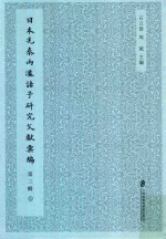日本先秦两汉诸子研究文献汇编 第3辑 第4册