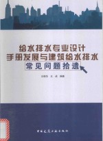 给水排水专业设计手册 发展与建筑给水排水常见问题拾遗