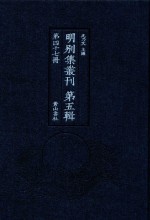明别集丛刊 第5辑 第47册