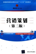 营销策划 第2版