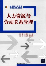 新坐标人力资源管理系列精品教材 人力资源与劳动关系管理