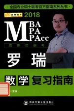全国专业硕士联考官方指南系列丛书 数学复习指南