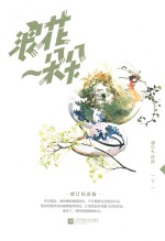 浪花一朵朵 下 修订纪念版
