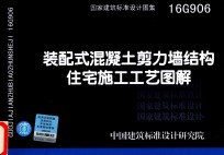 配装式混凝土剪力墙结构住宅施工工艺图解 16G906