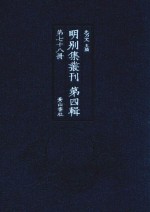 明别集丛刊 第4辑 第78册