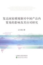 发达国家碳规制对中国产品内贸易的影响及其应对研究
