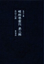 明别集丛刊 第3辑 第46册