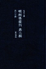 明别集丛刊 第3辑 第30册