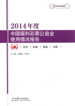 2014年度中国福利彩票公益金使用情况报告