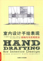 室内设计手绘表现 线稿与马克笔技法