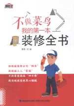 不做菜鸟,我的第一本装修全书