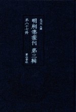 明别集丛刊 第3辑 第87册