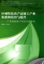 区域特色农产品加工产业集群的培育与提升 产业链视域下对达州的审视