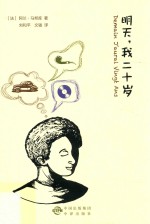 明天,我二十岁