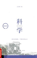 观念读本 科学