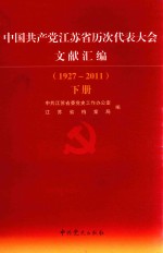 中国共产党江苏省历次代表大会文献汇编 1927-2011 下